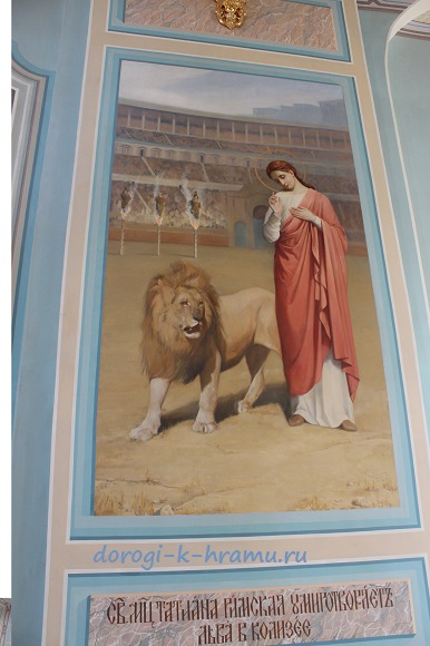 Св.Мч.Татьяна Римская умиротворяет льва в Колизее