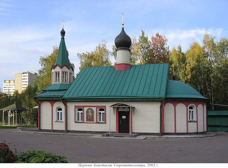 Церковь Анастасии Узорешительницы в Теплом Стане в Москве